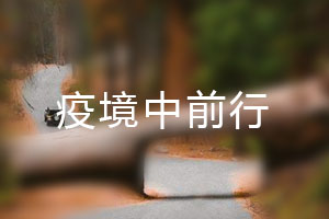 恒星.疫境中前行，危機中尋找發(fā)展之路