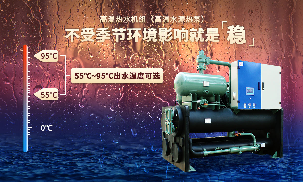 高溫?zé)崴畽C(jī)組，不受季節(jié)環(huán)境影響就是穩(wěn)